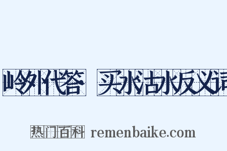 岭外代答·买水沽水反义词是什么意思的图片